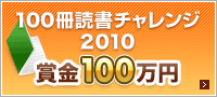 100冊読書チャレンジ2010｜賞金100万円